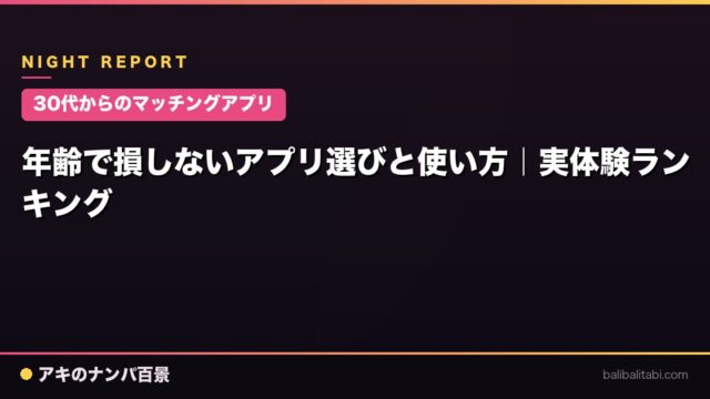 【30代からのマッチングアプリ】年齢で損しないアプリ選びと使い方｜実体験ランキング
