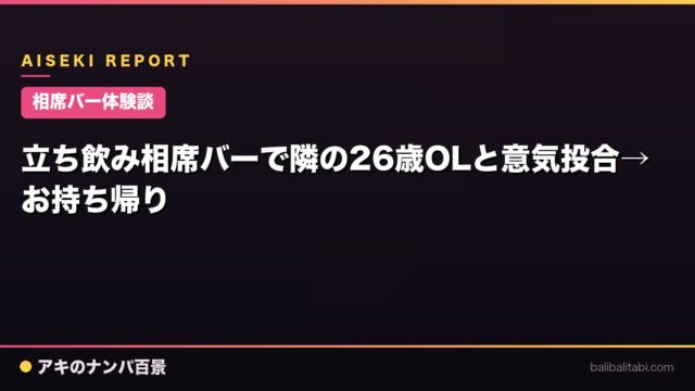 【相席バー体験談】立ち飲み相席バーで隣の26歳OLと意気投合→お持ち帰り