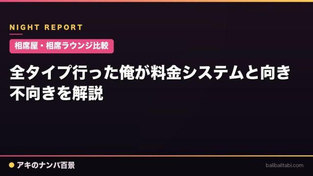 【相席屋・相席ラウンジ比較】全タイプ行った俺が料金システムと向き不向きを解説