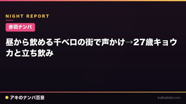【赤羽ナンパ】昼から飲める千ベロの街で声かけ→27歳キョウカと立ち飲み