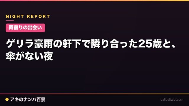 【雨宿りの出会い】ゲリラ豪雨の軒下で隣り合った25歳と、傘がない夜