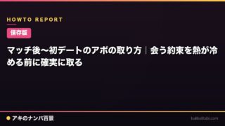 【保存版】マッチ後〜初デートのアポの取り方｜会う約束を熱が冷める前に確実に取る