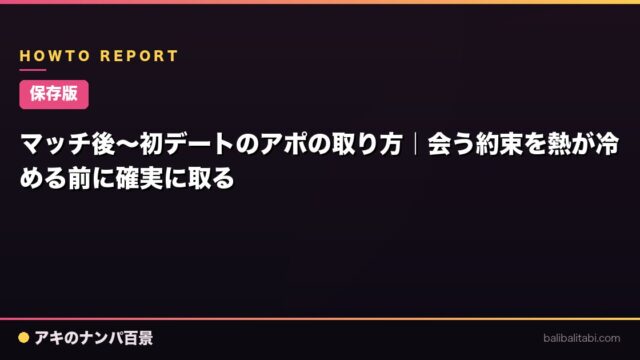 【保存版】マッチ後〜初デートのアポの取り方｜会う約束を熱が冷める前に確実に取る