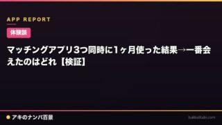 マッチングアプリ3つ同時に1ヶ月使った結果→一番会えたのはどれ【検証】