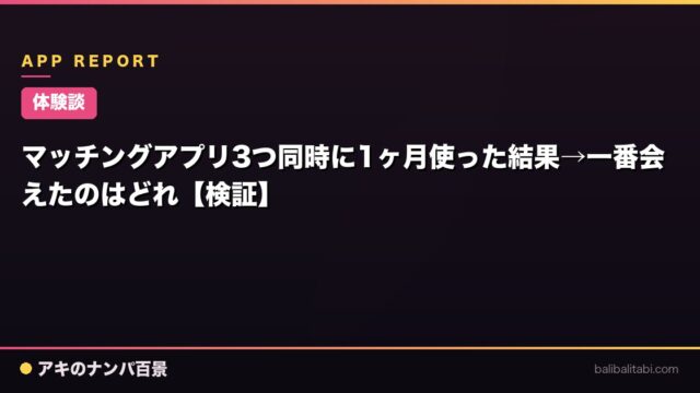 マッチングアプリ3つ同時に1ヶ月使った結果→一番会えたのはどれ【検証】
