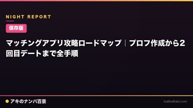 【保存版】マッチングアプリ攻略ロードマップ｜プロフ作成から2回目デートまで全手順