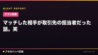 【アプリ珍事】マッチした相手が取引先の担当者だった話。笑