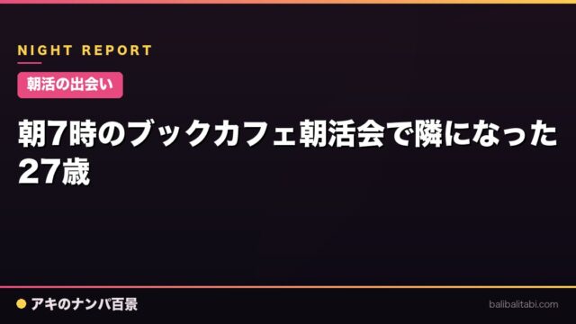 【朝活の出会い】朝7時のブックカフェ朝活会で隣になった27歳