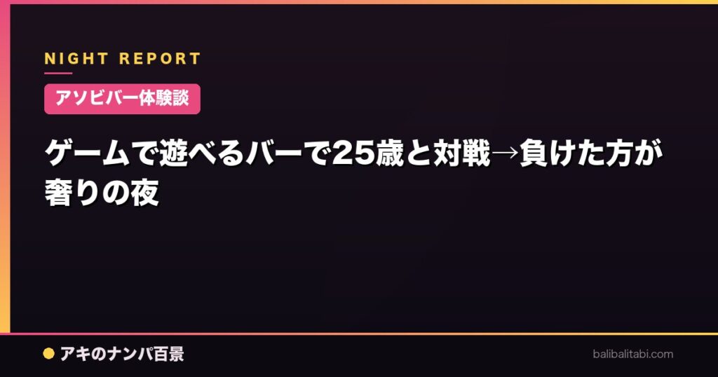 ゲームで遊べるバーで25歳と対戦→負けた方が奢りの夜