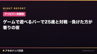【アソビバー体験談】ゲームで遊べるバーで25歳と対戦→負けた方が奢りの夜