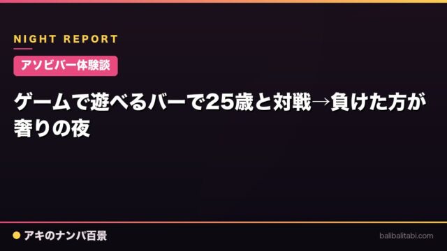 【アソビバー体験談】ゲームで遊べるバーで25歳と対戦→負けた方が奢りの夜