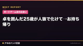 【ボードゲーム会の出会い】卓を囲んだ25歳が人狼で化けて→お持ち帰り