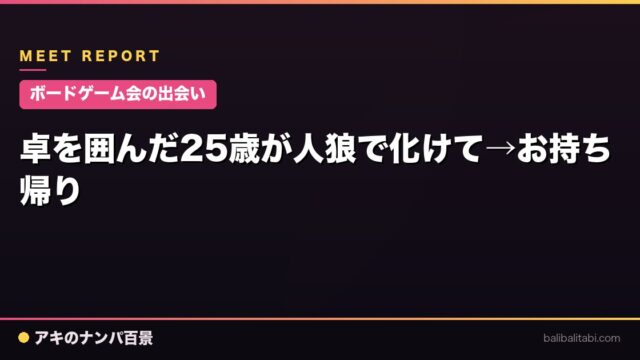 【ボードゲーム会の出会い】卓を囲んだ25歳が人狼で化けて→お持ち帰り