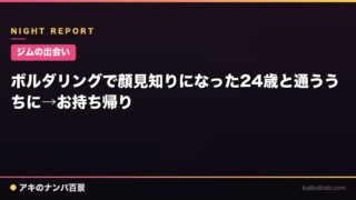 【ジムの出会い】ボルダリングで顔見知りになった24歳と通ううちに→お持ち帰り
