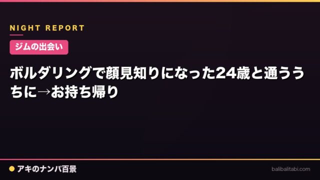 【ジムの出会い】ボルダリングで顔見知りになった24歳と通ううちに→お持ち帰り