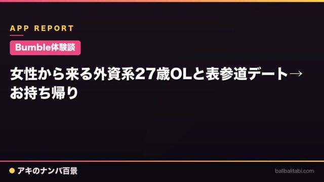 【Bumble体験談】女性から来る外資系27歳OLと表参道デート→お持ち帰り