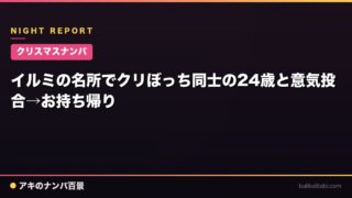 【クリスマスナンパ】イルミの名所でクリぼっち同士の24歳と意気投合→お持ち帰り