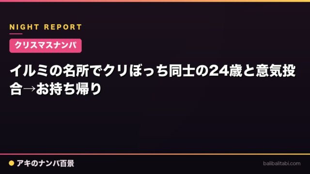 【クリスマスナンパ】イルミの名所でクリぼっち同士の24歳と意気投合→お持ち帰り