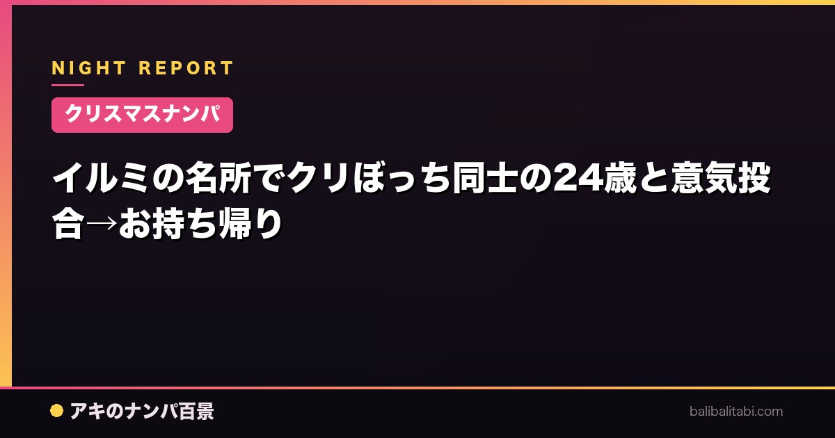 【クリスマスナンパ】イルミの名所でクリぼっち同士の24歳と意気投合→お持ち帰り