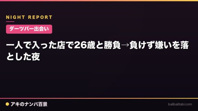【ダーツバー出会い】一人で入った店で26歳と勝負→負けず嫌いを落とした夜