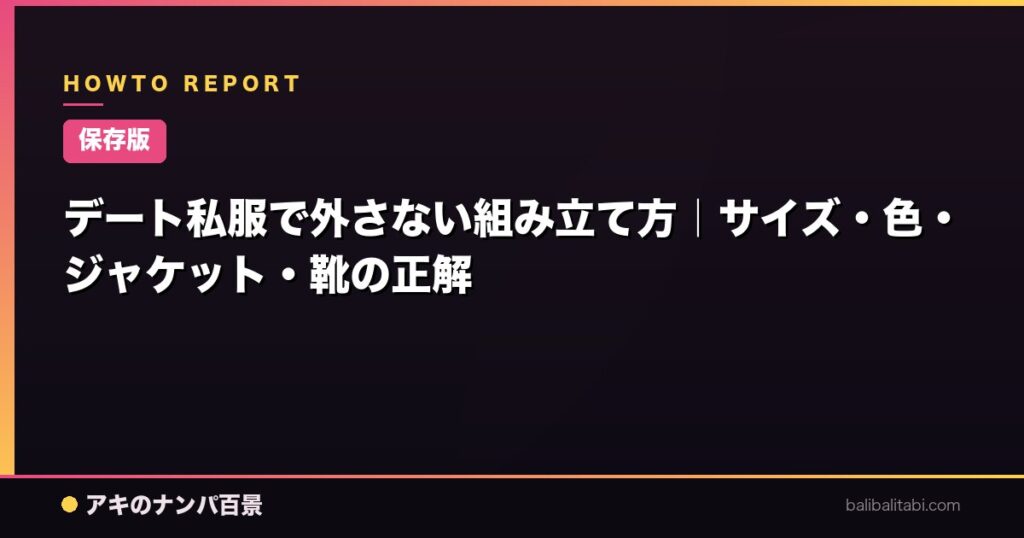 デート私服で外さない組み立て方|サイズ・色・ジャケット・靴の正解