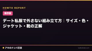 【保存版】デート私服で外さない組み立て方｜サイズ・色・ジャケット・靴の正解