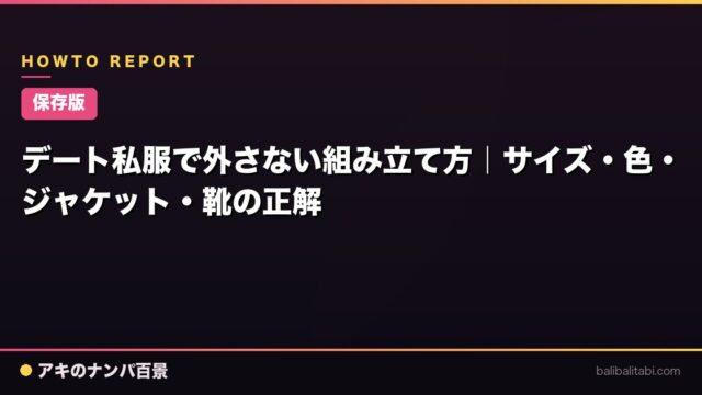 【保存版】デート私服で外さない組み立て方｜サイズ・色・ジャケット・靴の正解