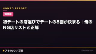 【保存版】初デートの店選びでデートの8割が決まる｜俺のNG店リストと正解