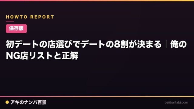 【保存版】初デートの店選びでデートの8割が決まる｜俺のNG店リストと正解