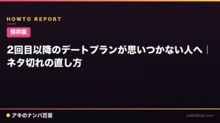 【保存版】2回目以降のデートプランが思いつかない人へ｜ネタ切れの直し方