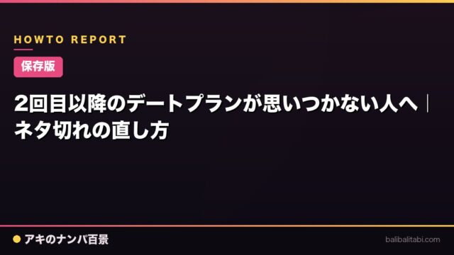 【保存版】2回目以降のデートプランが思いつかない人へ｜ネタ切れの直し方