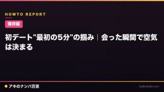 【保存版】初デート"最初の5分"の掴み｜会った瞬間で空気は決まる