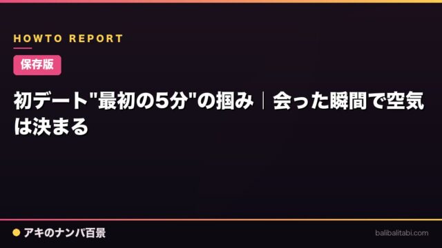 【保存版】初デート"最初の5分"の掴み｜会った瞬間で空気は決まる