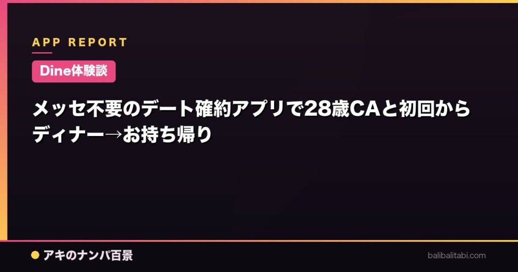 メッセ不要のデート確約アプリで28歳CAと初回からディナー→お持ち帰り