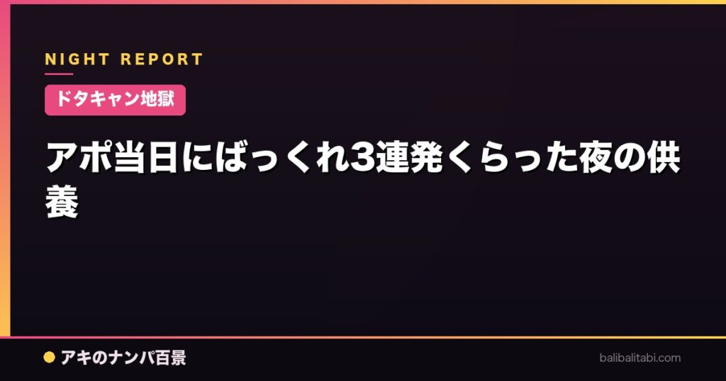 アポ当日にばっくれ3連発くらった夜の供養