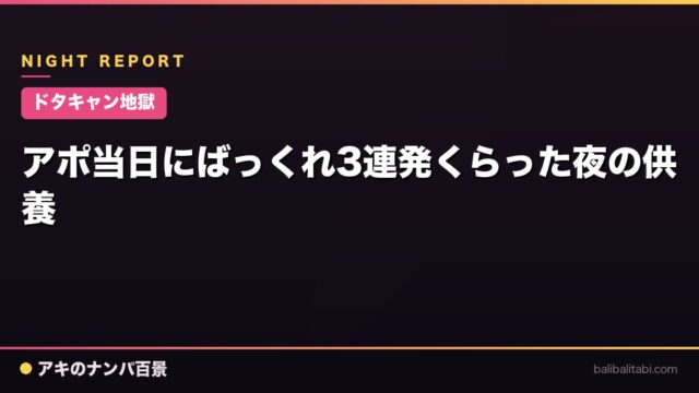 【ドタキャン地獄】アポ当日にばっくれ3連発くらった夜の供養