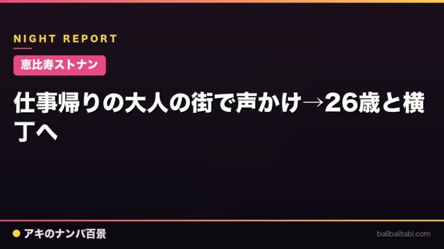 【恵比寿ストナン】仕事帰りの大人の街で声かけ→26歳と横丁へ