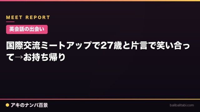 【英会話の出会い】国際交流ミートアップで27歳と片言で笑い合って→お持ち帰り