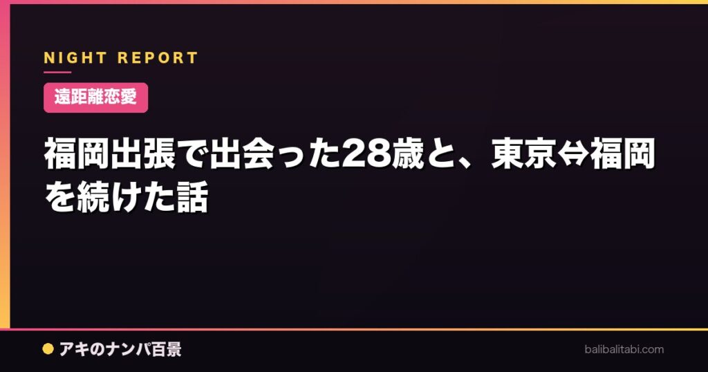 福岡出張で出会った28歳と、東京⇔福岡を続けた話