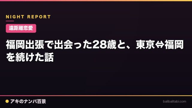 【遠距離恋愛】福岡出張で出会った28歳と、東京⇔福岡を続けた話