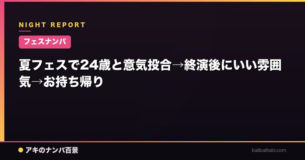 夏フェスで24歳と意気投合→終演後にいい雰囲気→お持ち帰り
