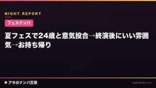 【フェスナンパ】夏フェスで24歳と意気投合→終演後にいい雰囲気→お持ち帰り