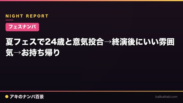 【フェスナンパ】夏フェスで24歳と意気投合→終演後にいい雰囲気→お持ち帰り