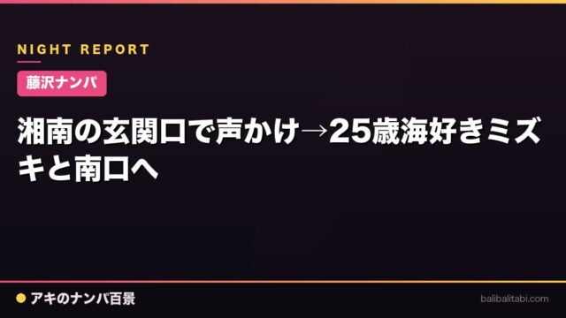 【藤沢ナンパ】湘南の玄関口で声かけ→25歳海好きミズキと南口へ