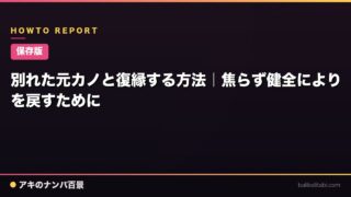 【保存版】別れた元カノと復縁する方法｜焦らず健全によりを戻すために