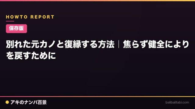 【保存版】別れた元カノと復縁する方法｜焦らず健全によりを戻すために