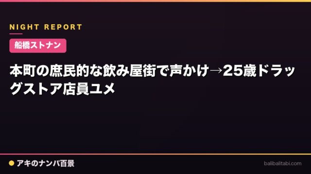【船橋ストナン】本町の庶民的な飲み屋街で声かけ→25歳ドラッグストア店員ユメ