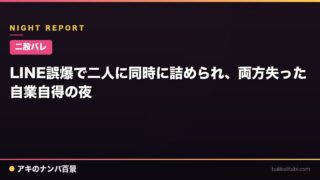 【二股バレ】LINE誤爆で二人に同時に詰められ、両方失った自業自得の夜