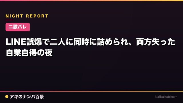 【二股バレ】LINE誤爆で二人に同時に詰められ、両方失った自業自得の夜