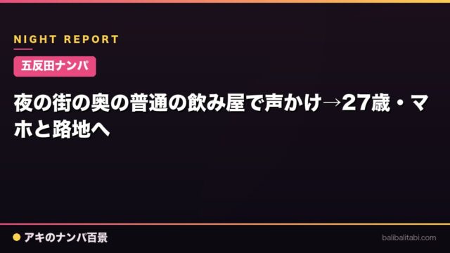 【五反田ナンパ】夜の街の奥の普通の飲み屋で声かけ→27歳・マホと路地へ